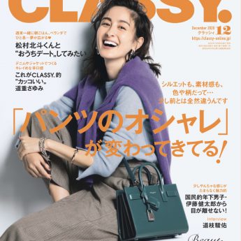 CLASSY 2020年12月号表紙